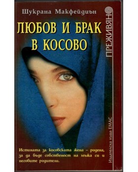 Любов и брак в Косово