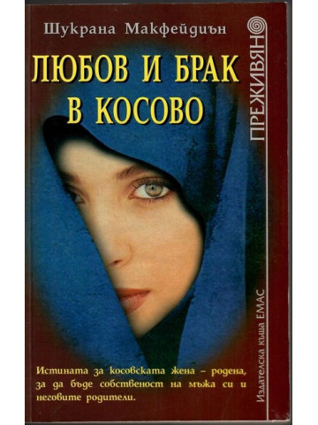 Любов и брак в Косово