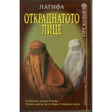 Откраднатото лице Откраднатото лице