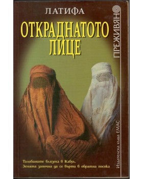 Откраднатото лице Откраднатото лице