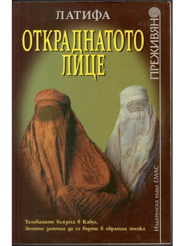 Откраднатото лице Откраднатото лице