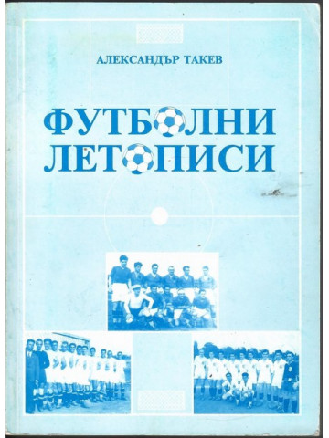 Футболни летописи