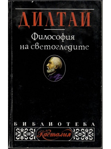 Философия на светогледите