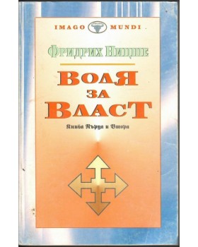 Воля за власт. Книга 1-2 Воля за власт. Книга 1-2