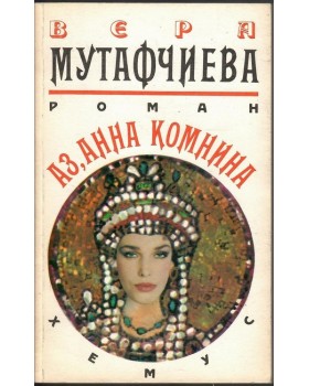 Аз, Анна Комнина Аз, Анна Комнина