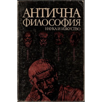 Антична философия 