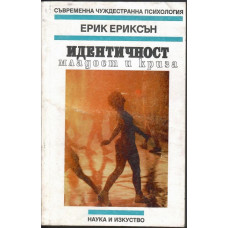 Идентичност: младост и криза Идентичност: младост и криза