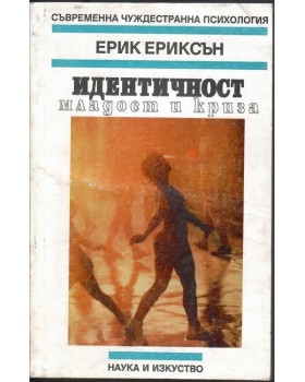 Идентичност: младост и криза Идентичност: младост и криза