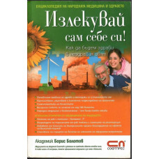 Излекувай сам себе си! Излекувай сам себе си!