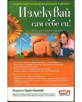 Излекувай сам себе си! Излекувай сам себе си!