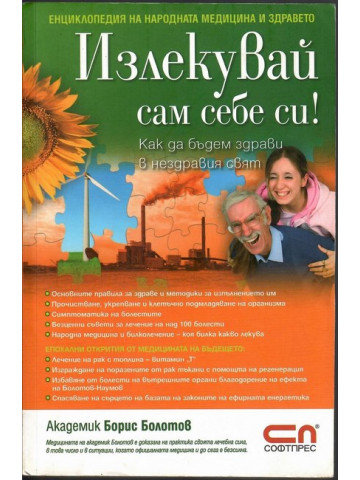 Излекувай сам себе си! Излекувай сам себе си!