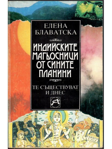 Индийските магьосници от Сините планини Индийските магьосници от Сините планини