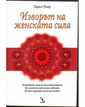 Изворът на женската сила Изворът на женската сила