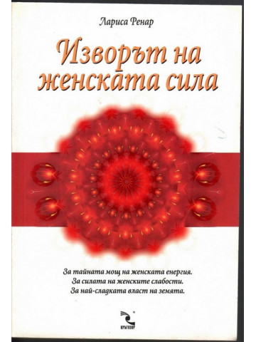 Изворът на женската сила Изворът на женската сила