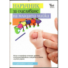 Наръчник за оцеляване на младата майка