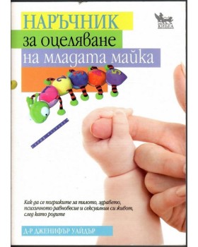 Наръчник за оцеляване на младата майка