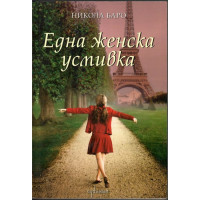 Една женска усмивка