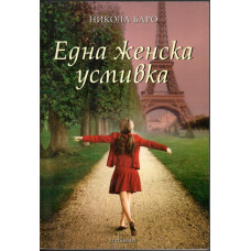 Една женска усмивка