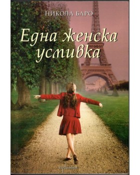 Една женска усмивка