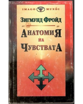Анатомия на чувствата Анатомия на чувствата
