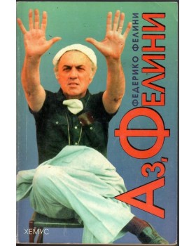 Аз, Фелини Аз, Фелини