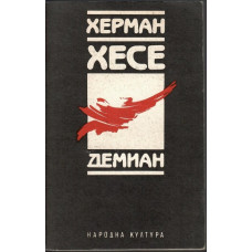 Демиан Демиан