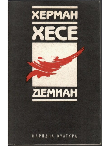 Демиан Демиан