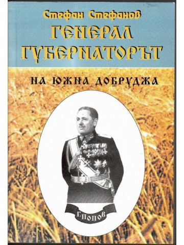 Генерал-губернаторът на Южна Добруджа