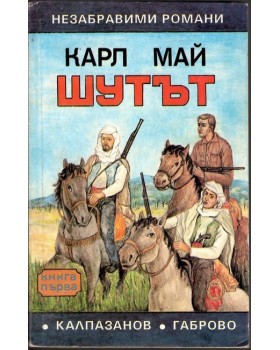 Шутът. Книга 1-2 Шутът. Книга 1-2