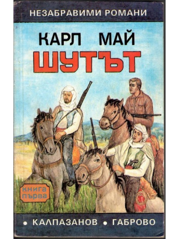 Шутът. Книга 1-2 Шутът. Книга 1-2