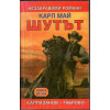 Шутът. Книга 1-2 Шутът. Книга 1-2