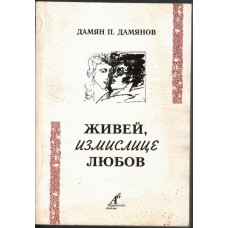 Живей, измислице любов Живей, измислице любов