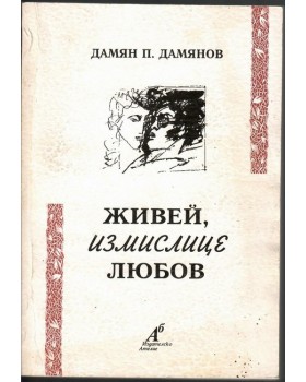Живей, измислице любов