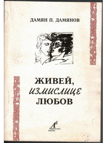 Живей, измислице любов
