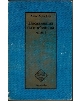 Посланията на тибетеца. Част 2