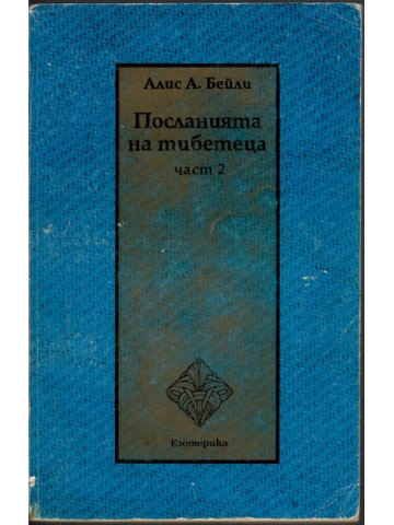 Посланията на тибетеца. Част 2 Посланията на тибетеца. Част 2