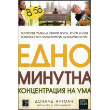Едноминутна концентрация на ума Едноминутна концентрация на ума