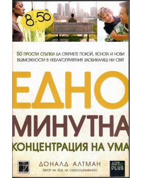 Едноминутна концентрация на ума Едноминутна концентрация на ума