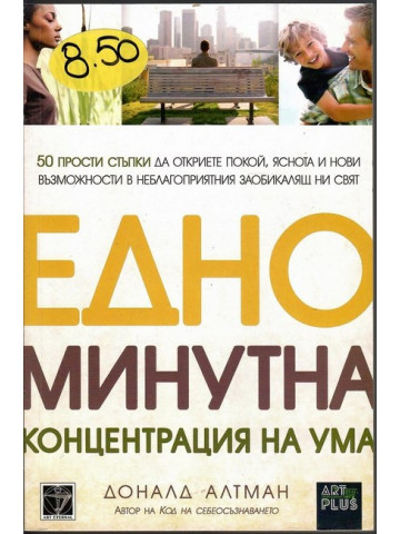 Едноминутна концентрация на ума Едноминутна концентрация на ума