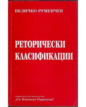 Реторически класификации Реторически класификации
