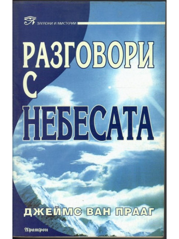 Разговори с небесата Разговори с небесата