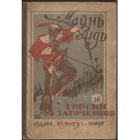 Горски заточеници