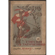 Горски заточеници