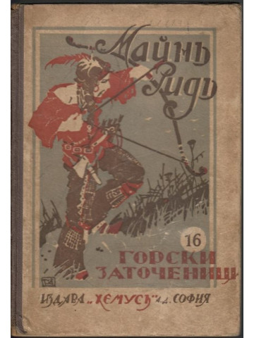 Горски заточеници