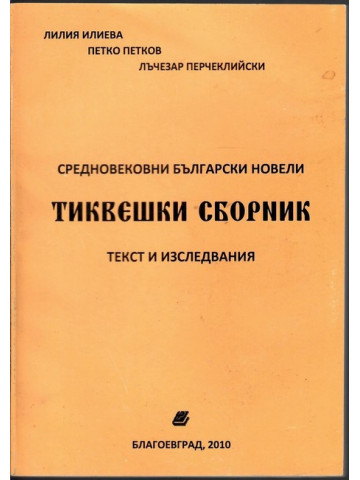 Тиквешки сборник