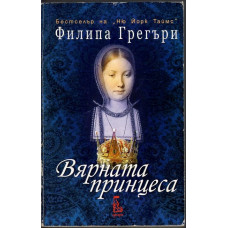 Вярната принцеса Вярната принцеса