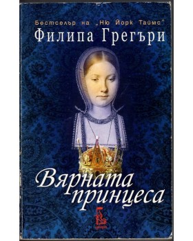 Вярната принцеса