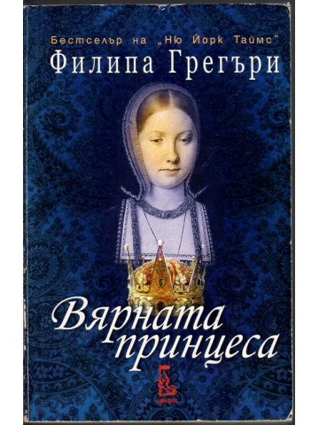 Вярната принцеса Вярната принцеса