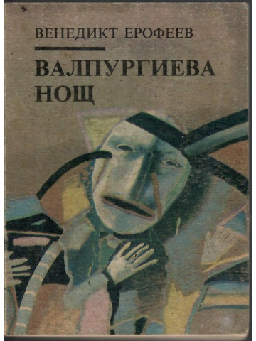 Валпургиева нощ