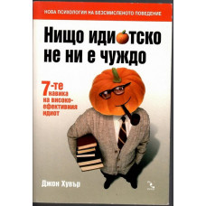 Нищо идиотско не ни е чуждо